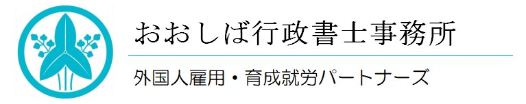 （愛知県一宮市）おおしば行政書士事務所